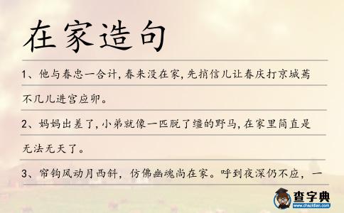 在家造句