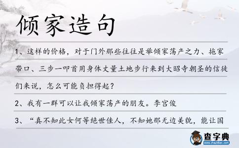 傾家造句