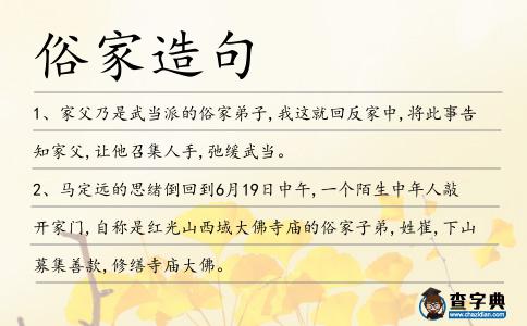 俗家造句
