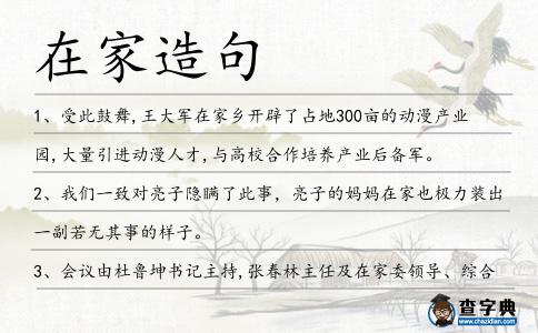 在家造句