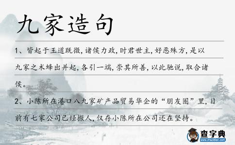 九家造句