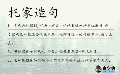 托家造句