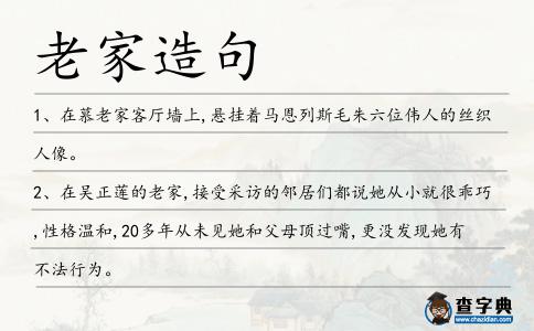老家造句