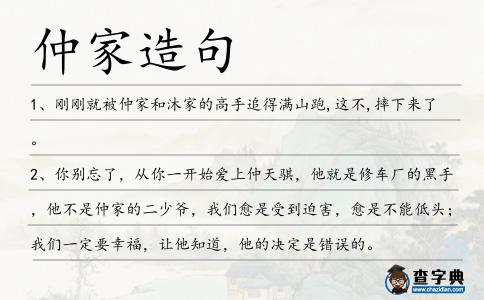 仲家造句