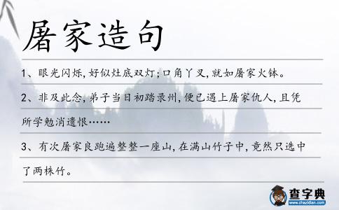 屠家造句