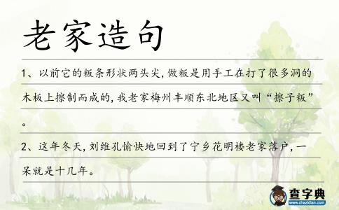 老家造句