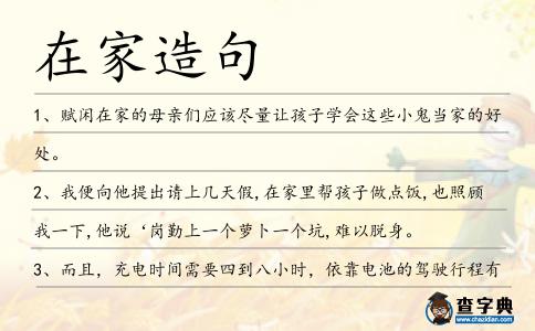 在家造句