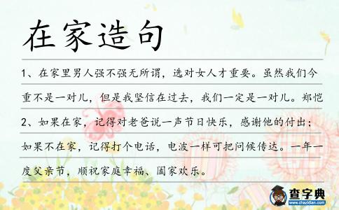 在家造句