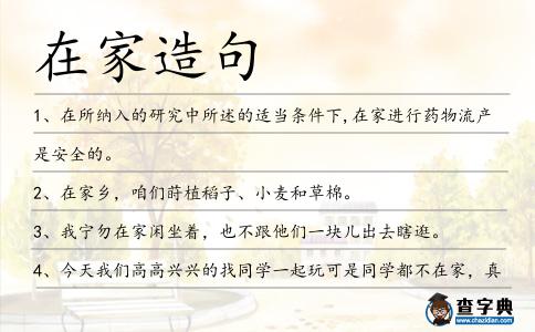 在家造句