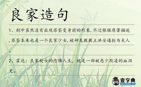 良家造句