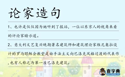 論家造句