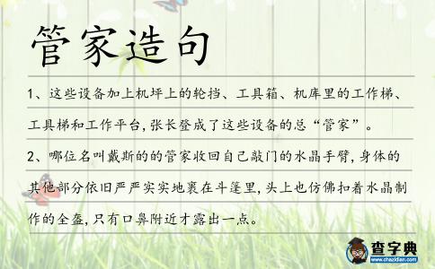 管家造句