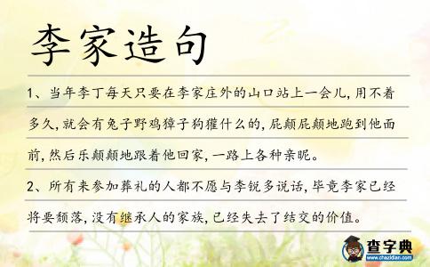 李家造句