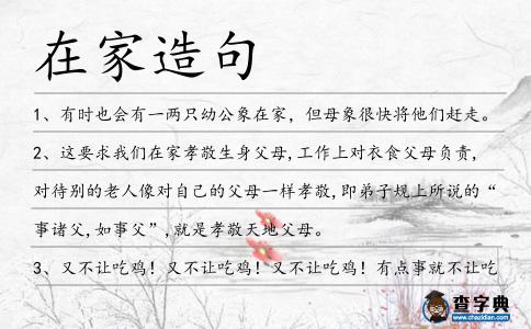 在家造句