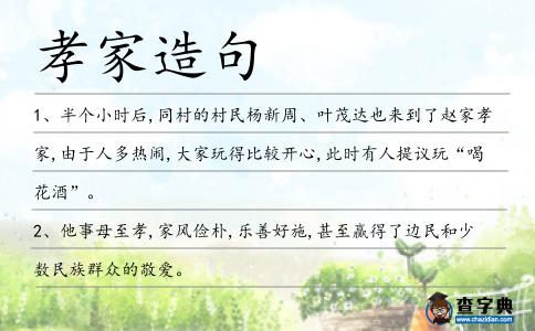 孝家造句