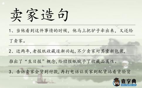 賣家造句