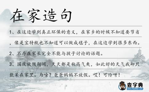在家造句