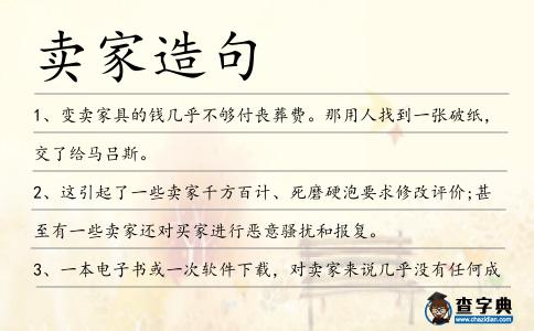 賣家造句