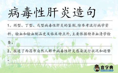 病毒性肝炎造句