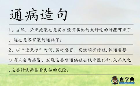 通病造句