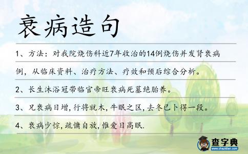 衰病造句