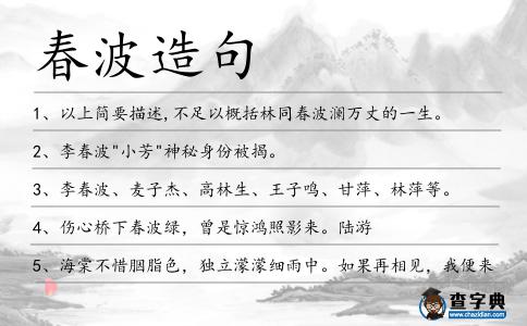 春波造句