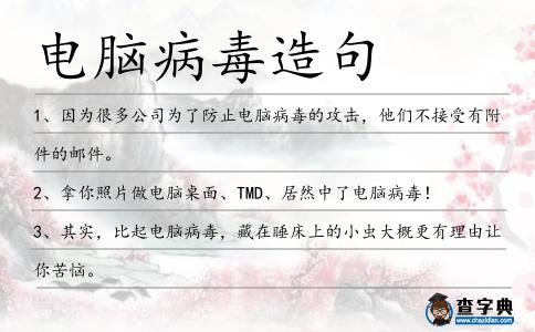 電腦病毒造句
