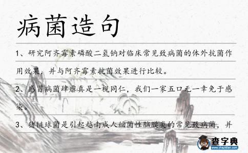 病菌造句