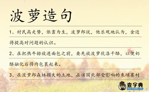 波蘿造句