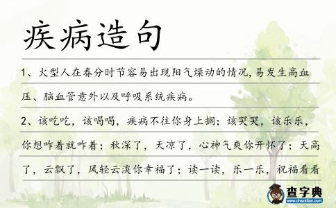 疾病造句