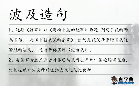 波及造句
