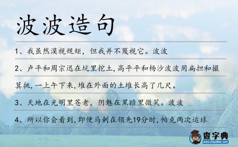 波波造句