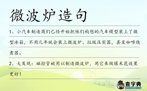 微波爐造句