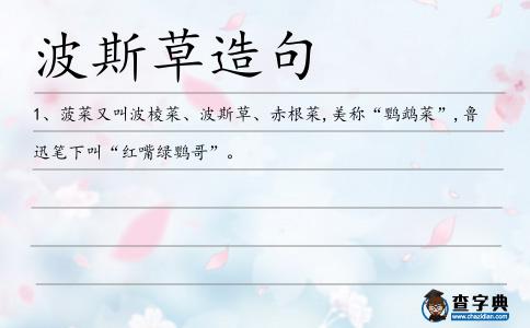波斯草造句