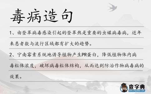 毒病造句