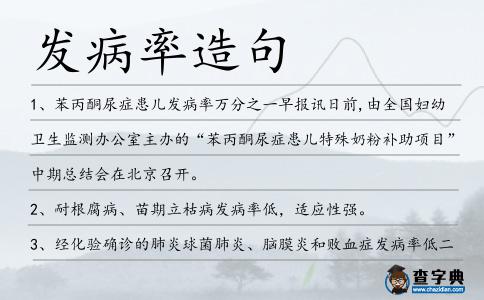發(fā)病率造句