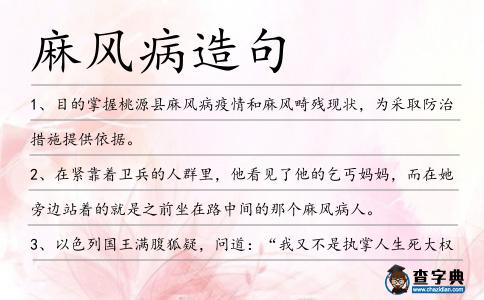 麻風病造句