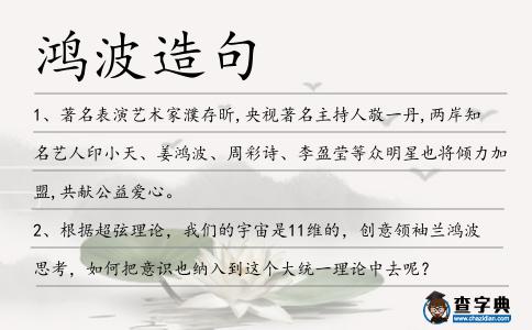 鴻波造句