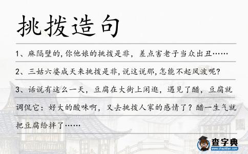 挑撥造句