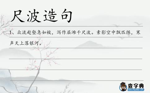 尺波造句