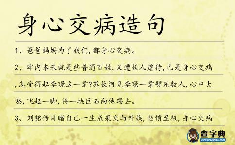 身心交病造句