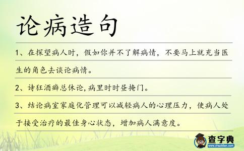 論病造句