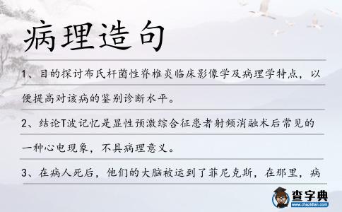 病理造句