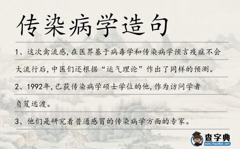 傳染病學造句