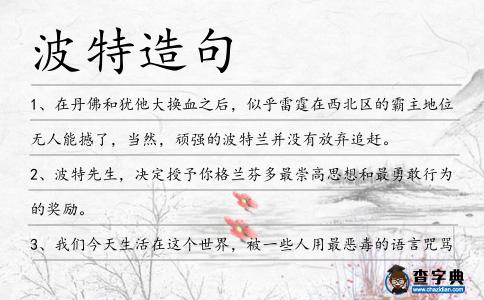 波特造句
