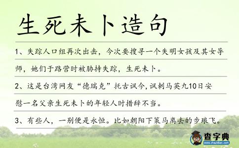 生死未卜造句