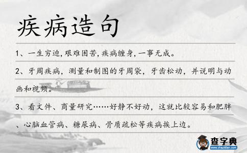 疾病造句