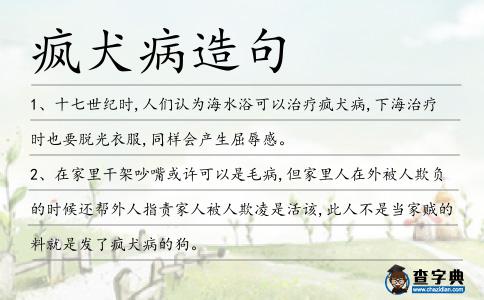 瘋犬病造句