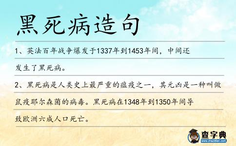 黑死病造句