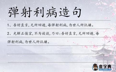 彈射利病造句